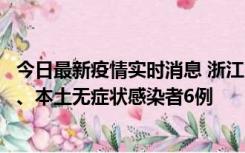 今日最新疫情实时消息 浙江10月10日新增本土确诊病例7例、本土无症状感染者6例