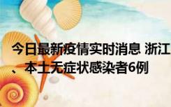 今日最新疫情实时消息 浙江10月10日新增本土确诊病例7例、本土无症状感染者6例