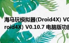 海马玩模拟器(Droid4X) V0.10.7 电脑版（海马玩模拟器(Droid4X) V0.10.7 电脑版功能简介）