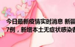 今日最新疫情实时消息 新疆乌鲁木齐市新增本土确诊病例17例，新增本土无症状感染者192例