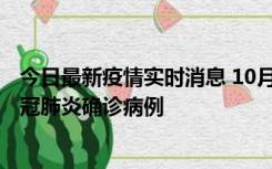 今日最新疫情实时消息 10月10日0到15时，厦门新增1例新冠肺炎确诊病例