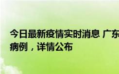 今日最新疫情实时消息 广东惠州市仲恺高新区新增1例确诊病例，详情公布