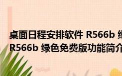 桌面日程安排软件 R566b 绿色免费版（桌面日程安排软件 R566b 绿色免费版功能简介）