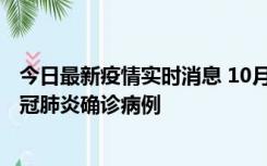 今日最新疫情实时消息 10月10日0到15时，厦门新增1例新冠肺炎确诊病例