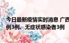 今日最新疫情实时消息 广西10月10日新增外省来桂确诊病例3例、无症状感染者3例