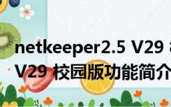 netkeeper2.5 V29 校园版（netkeeper2.5 V29 校园版功能简介）