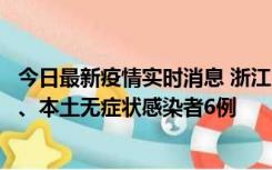 今日最新疫情实时消息 浙江10月10日新增本土确诊病例7例、本土无症状感染者6例