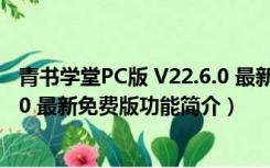 青书学堂PC版 V22.6.0 最新免费版（青书学堂PC版 V22.6.0 最新免费版功能简介）