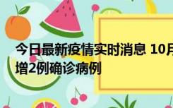 今日最新疫情实时消息 10月10日15时至11日9时，厦门新增2例确诊病例