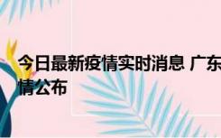 今日最新疫情实时消息 广东韶关新增3例新冠确诊病例，详情公布