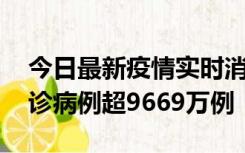 今日最新疫情实时消息 美国累计新冠肺炎确诊病例超9669万例