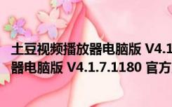 土豆视频播放器电脑版 V4.1.7.1180 官方版（土豆视频播放器电脑版 V4.1.7.1180 官方版功能简介）