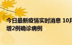 今日最新疫情实时消息 10月10日15时至11日9时，厦门新增2例确诊病例