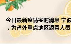 今日最新疫情实时消息 宁波昨日新增1例新冠肺炎确诊病例，为省外重点地区返甬人员