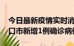 今日最新疫情实时消息 10月11日0-9时，海口市新增1例确诊病例