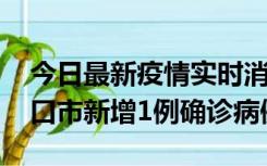 今日最新疫情实时消息 10月11日0-9时，海口市新增1例确诊病例