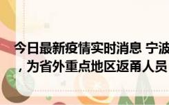 今日最新疫情实时消息 宁波昨日新增1例新冠肺炎确诊病例，为省外重点地区返甬人员