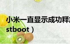 小米一直显示成功释放内存（小米一直显示fastboot）