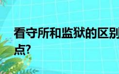 看守所和监狱的区别是什么,哪个日子更苦一点?