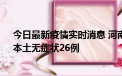 今日最新疫情实时消息 河南10月10日新增本土确诊12例、本土无症状26例