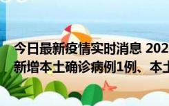 今日最新疫情实时消息 2022年10月10日0时至24时山东省新增本土确诊病例1例、本土无症状感染者17例