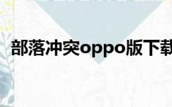 部落冲突oppo版下载（部落冲突oppo版）