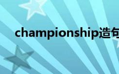 championship造句（championship）