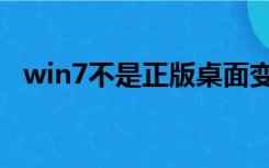 win7不是正版桌面变黑怎么办图标不显示