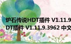 炉石传说HDT插件 V1.11.9.3962 中文最新版（炉石传说HDT插件 V1.11.9.3962 中文最新版功能简介）