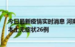 今日最新疫情实时消息 河南10月10日新增本土确诊12例、本土无症状26例