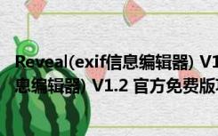 Reveal(exif信息编辑器) V1.2 官方免费版（Reveal(exif信息编辑器) V1.2 官方免费版功能简介）