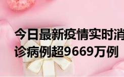 今日最新疫情实时消息 美国累计新冠肺炎确诊病例超9669万例