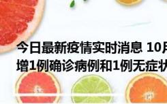 今日最新疫情实时消息 10月10日0时至14时，北京通州新增1例确诊病例和1例无症状感染者