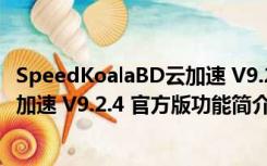 SpeedKoalaBD云加速 V9.2.4 官方版（SpeedKoalaBD云加速 V9.2.4 官方版功能简介）