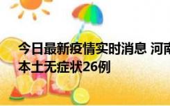 今日最新疫情实时消息 河南10月10日新增本土确诊12例、本土无症状26例