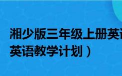 湘少版三年级上册英语教学计划（三年级上册英语教学计划）