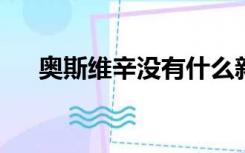 奥斯维辛没有什么新闻教学设计一等奖