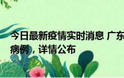 今日最新疫情实时消息 广东惠州市仲恺高新区新增1例确诊病例，详情公布