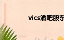 vics酒吧股东（vics酒吧）