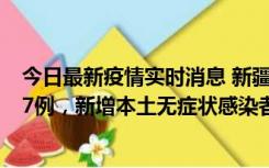 今日最新疫情实时消息 新疆乌鲁木齐市新增本土确诊病例17例，新增本土无症状感染者192例