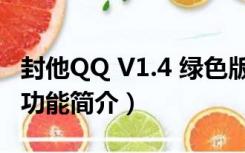 封他QQ V1.4 绿色版（封他QQ V1.4 绿色版功能简介）