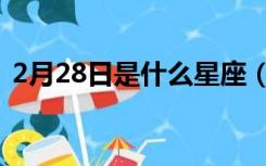 2月28日是什么星座（1月28日是什么星座）