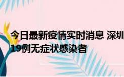 今日最新疫情实时消息 深圳10月10日新增14例确诊病例和19例无症状感染者