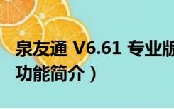 泉友通 V6.61 专业版（泉友通 V6.61 专业版功能简介）