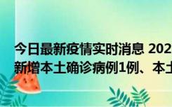 今日最新疫情实时消息 2022年10月10日0时至24时山东省新增本土确诊病例1例、本土无症状感染者17例