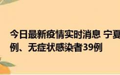 今日最新疫情实时消息 宁夏10月10日新增本土确诊病例10例、无症状感染者39例