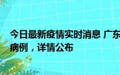 今日最新疫情实时消息 广东惠州市仲恺高新区新增1例确诊病例，详情公布