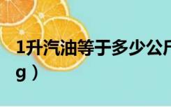 1升汽油等于多少公斤水（1升汽油等于多少kg）