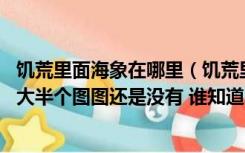 饥荒里面海象在哪里（饥荒里面的海象到底在哪儿找啊 找了大半个图图还是没有 谁知道）