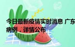 今日最新疫情实时消息 广东惠州市仲恺高新区新增1例确诊病例，详情公布